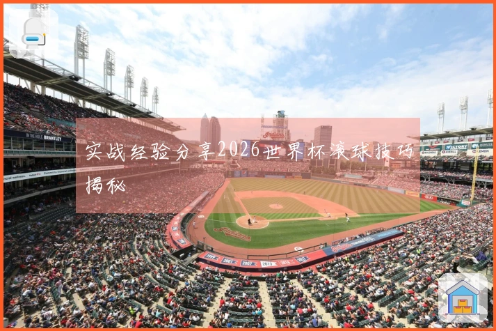 实战经验分享2026世界杯滚球技巧揭秘